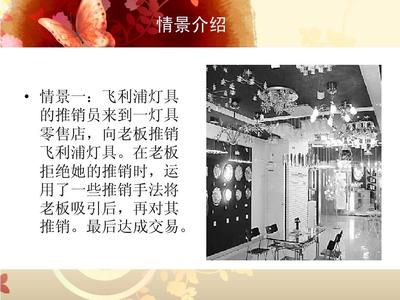 現(xiàn)代推銷(xiāo)模擬情景劇1